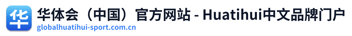 华体会（中国）官方网站 - Huatihui中文品牌门户
